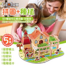 Glolux 可種植3D立體拼圖(别墅/城堡/红砖屋 三款可選)