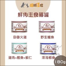 【Fantistic98% 超越汪喵】鮮肉 貓咪 主食罐 160g 貓罐 貓罐頭 貓咪罐頭 寵物罐頭