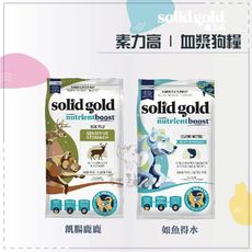 【SOLID GOLD素力高】血漿狗糧 飢腸轆轆 如魚得水 22磅 無穀狗飼料 低敏狗飼料 狗飼料