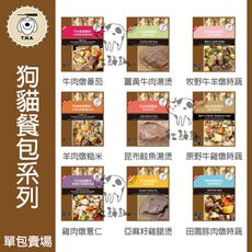 【TNA 悠遊】寵物鮮食餐包 150g 犬貓餐包 狗狗餐包 貓咪餐包 鮮食餐包 寵物餐包 台灣