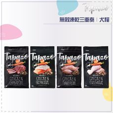 TAPAZO特百滋●凍乾三重奏狗糧 5磅 無穀狗飼料 低敏狗飼料 狗飼料 狗乾糧 狗糧 主食 狗