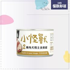 【LITOMON怪獸部落】2種肉主食狗罐 165g 羊肉嫩雞 狗罐 狗罐頭 狗狗罐頭 狗主食罐