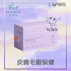 【寵立善】天然 保健品 狗狗 貓咪 皮膚 毛髮 皮毛 保健 營養品 1.5g*30包