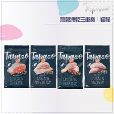 TAPAZO特百滋●凍乾雙饗宴貓糧 15磅 無穀貓飼料 低敏貓飼料 貓咪飼料 貓飼料 貓乾糧 貓糧