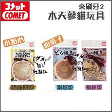 【日本COMET】貓咪木天蓼玩具，來刷牙2系列，3款造型