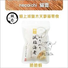 【necoichi貓壹】極上減鹽木天蓼貓零食，脆脆蝦，台灣製(20g)