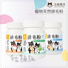 【汪喵星球】貓咪保健品，排毛粉，原味/山味/海味，50g