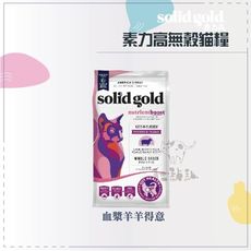 【SOLID GOLD素力高】血漿貓糧 羊羊得意 4磅 無穀貓飼料 低敏貓飼料 貓咪飼料 貓飼料 貓