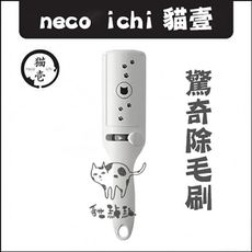 【necoichi貓壹】寵物美容用品，驚奇除毛刷