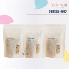 【好味小姐】好味貓凍乾，3種口味，台灣製(40g)