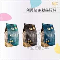 ATTILA阿提拉●無榖貓飼料 1.8kg 低敏貓飼料 貓咪飼料 貓飼料 貓乾糧 貓糧 主食 貓咪