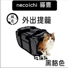 【necoichi貓壹】貓咪攜帶用品，外出提籠(黑格色)