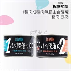 【LITOMON怪獸部落】1種肉 2種肉主食貓罐 165g 純豬肉 香甜鵝肉 貓罐 貓罐頭 貓咪罐頭