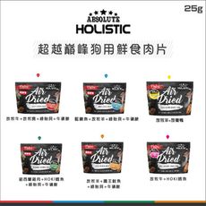 【ABSOLUTE超越巔峰】狗狗鮮食肉片，6種口味，25g，紐西蘭製