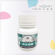 【NU4PET陪心】機能PLUS保健品，鮮魚排毛粉，35g