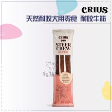 【CRIUS克瑞斯】天然耐咬犬用零食 耐咬牛筋 粗牛筋 細牛筋 紐西蘭製