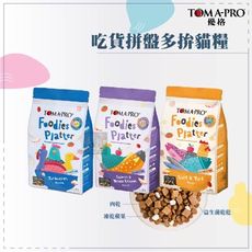 TOMA-PRO優格●吃貨拼盤多拼貓糧 凍乾貓飼料 1.5磅 無穀貓飼料 低敏貓飼料 貓咪