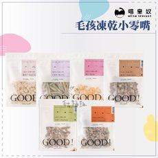 喵皇奴●GOOD！毛孩凍乾小零嘴 雞肉丁 牛肉丁 羊肉丁 鹿肉丁 蝦仁 丁香魚