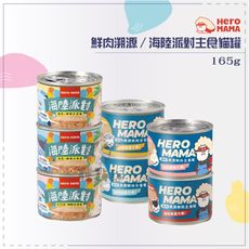 【HEROMAMA】鮮肉溯源主食貓罐/海陸派對主食貓罐，165g，台灣製