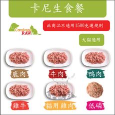 冷凍2000免運【Carnivore RAW卡尼】犬貓冷凍生肉餐，110g*12入，7種口味，台灣製