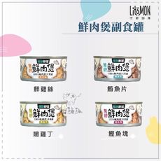 【LITOMON怪獸部落】犬貓無膠鮮肉煲 160g 貓罐 貓罐頭 貓咪罐頭 狗罐 狗罐頭 狗狗罐頭