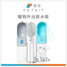 【PETKIT佩奇】寵物外出飲水瓶400ml，3種顏色，總代理公司貨