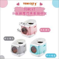 【TOMCAT】自由艙雙門單層貓砂盆，3種顏色(免運)