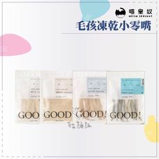 喵皇奴●GOOD！毛孩凍乾小零嘴 雞里肌 雞胸肉鬆 柳葉魚 虱目魚柳