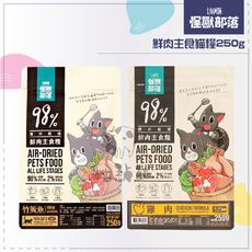【LitoMon怪獸部落】98%鮮肉主食貓糧，250g，雞肉/竹筴魚，台灣製