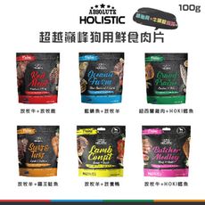 【ABSOLUTE超越巔峰】狗狗鮮食肉片，6種口味，100g，紐西蘭製