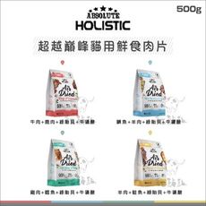 【ABSOLUTE超越巔峰】貓咪鮮食肉片，4種口味，500g，紐西蘭製