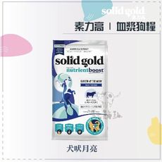 【SOLID GOLD素力高】血漿狗糧 犬吠月亮 22磅 無穀狗飼料 低敏狗飼料 狗飼料 狗乾糧 狗