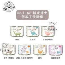 【DR.LINK林克博士】低敏主食貓罐，7種口味，200g，德國製