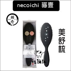 【necoichi貓壹】寵物美容用品，美舒梳