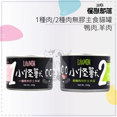 【LITOMON怪獸部落】1種肉 2種肉主食貓罐 165g 純鴨肉 草原羊肉 貓罐 貓罐頭 貓咪罐頭