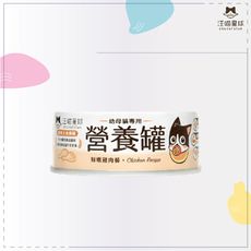 汪喵星球 ● 80g 幼貓營養罐 貓主食罐 貓咪罐頭 主食罐 貓罐 無膠 雞肉