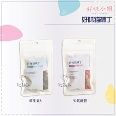 【好味小姐】好味貓補丁，維生素A/天然鐵質，台灣製(25g/30g)