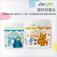 【IN-PLUS】狗狗保健 蛋殼膜卵磷脂護膚亮毛配方/120顆 蛋殼膜關節保健雙重呵護配方/60顆