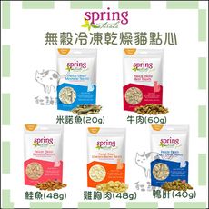 【Spring Naturals曙光】無穀冷凍乾燥貓點心，5種口味，美國製