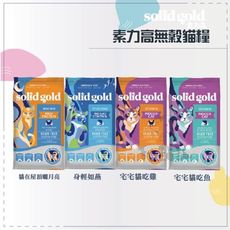 【SOLID GOLD素力高】無穀貓糧 3磅 無穀貓飼料 低敏貓飼料 貓咪飼料 貓飼料 貓乾糧 貓糧