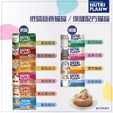 【NUTRIPLAN營養計畫】低磷風味貓罐/保健護理貓罐，160g，韓國製