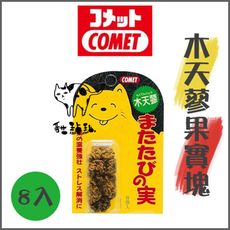 【日本COMET】貓咪木天蓼果實(8顆)