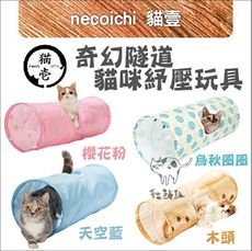 【necoichi貓壹】貓咪紓壓玩具，奇幻隧道，3種顏色