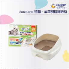 免運》Unicharm嬌聯［半罩雙層貓砂盆］