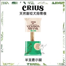 【CRIUS克瑞斯】天然耐咬犬用零食 半支鹿小腿 1入 紐西蘭製