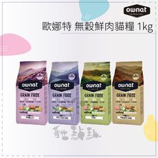 OWNAT歐娜特●無穀鮮肉貓糧 腸胃保健 化毛挑嘴 皮毛保健 1kg