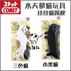 【日本COMET】貓咪木天蓼玩具，扭扭貓踢枕，三色貓/小黑貓