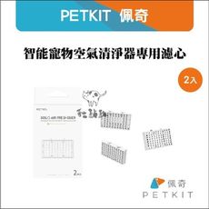 【PETKIT佩奇】智能寵物空氣清淨器專用濾心，2入，總代理公司貨