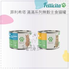 FELLICITA菲利希塔●滿滿系列無穀主食貓罐 200g 雞肉 雞肉蟹肉鯡魚 貓罐 貓罐頭 貓咪