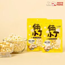 【HeroMama】倆小丁雙拼凍乾寵物零食，3種口味，台灣製